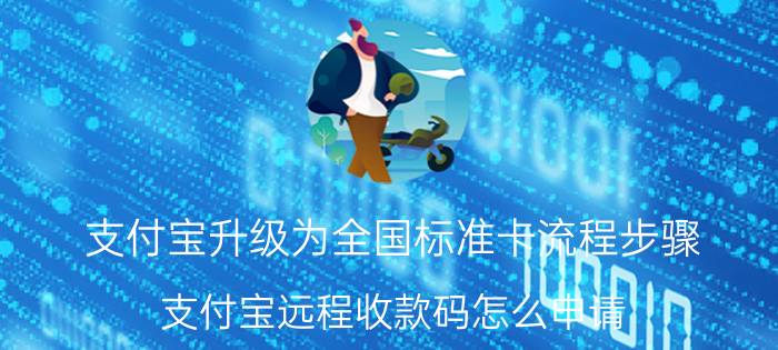 支付宝升级为全国标准卡流程步骤 支付宝远程收款码怎么申请？